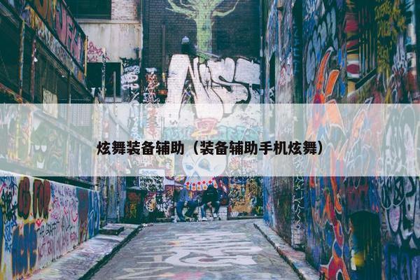 炫舞装备辅助（装备辅助手机炫舞）