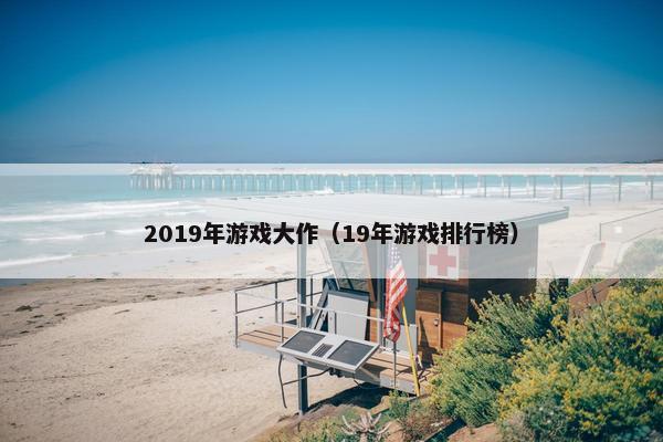2019年游戏大作（19年游戏排行榜）