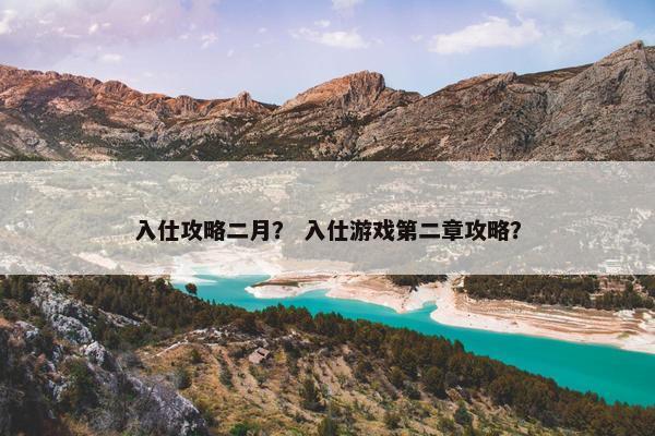 入仕攻略二月？ 入仕游戏第二章攻略？
