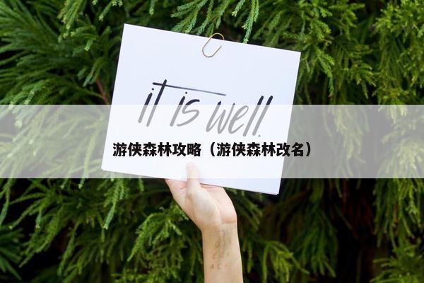 游侠森林攻略（游侠森林改名）
