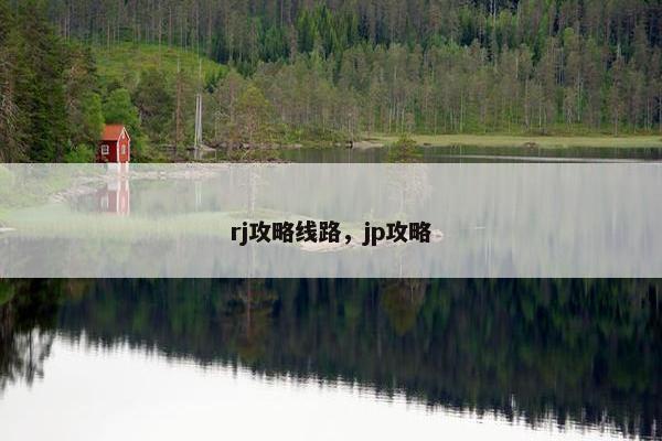 rj攻略线路，jp攻略