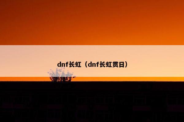 dnf长虹（dnf长虹贯日）