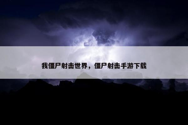 我僵尸射击世界，僵尸射击手游下载