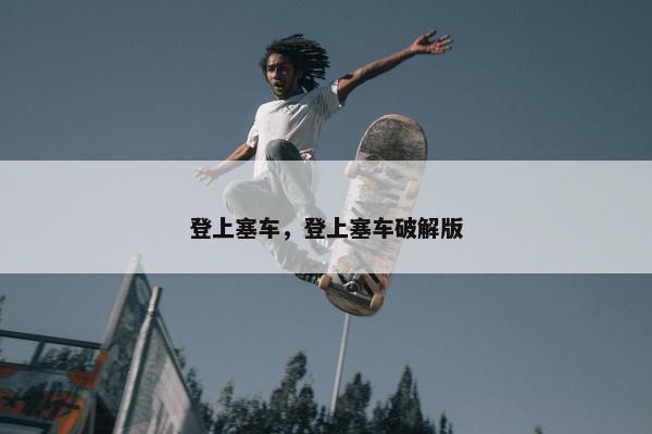 登上塞车，登上塞车破解版