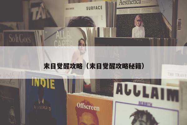末日觉醒攻略（末日觉醒攻略秘籍）
