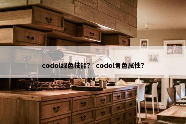 codol绿色技能？ codol角色属性？