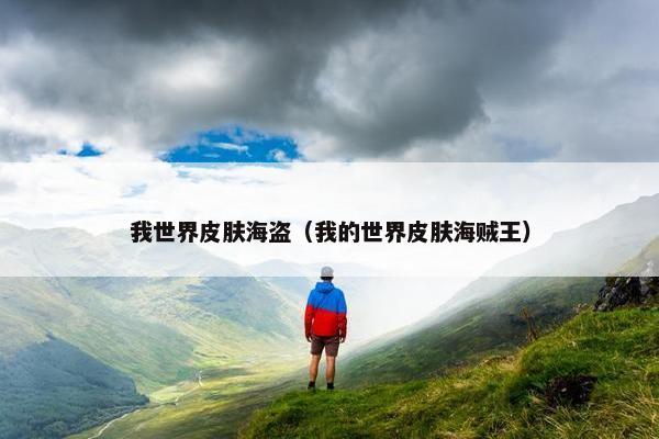 我世界皮肤海盗（我的世界皮肤海贼王）