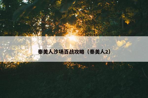 秦美人沙场百战攻略（秦美人2）