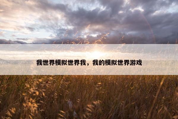 我世界模拟世界我，我的模拟世界游戏
