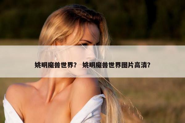 姚明魔兽世界？ 姚明魔兽世界图片高清？