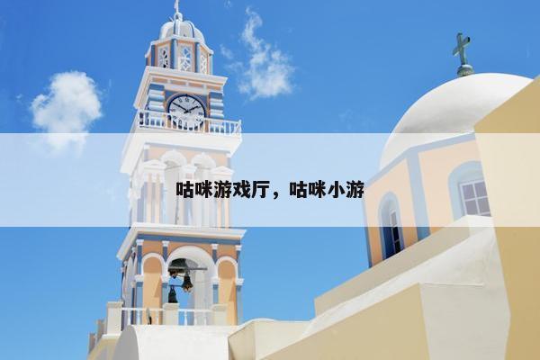 咕咪游戏厅，咕咪小游