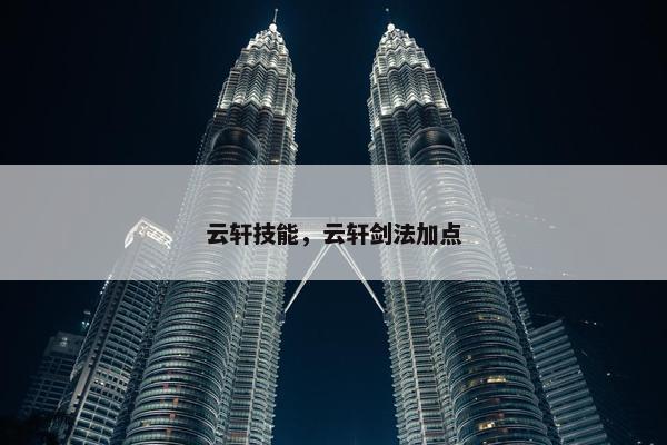 云轩技能，云轩剑法加点