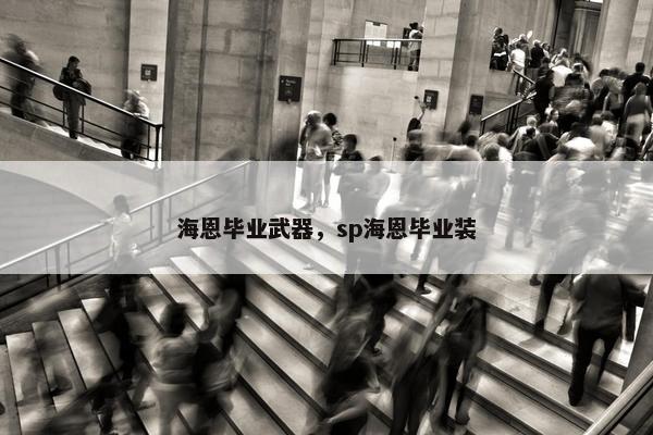 海恩毕业武器，sp海恩毕业装