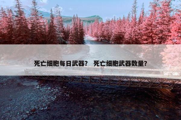 死亡细胞每日武器？ 死亡细胞武器数量？