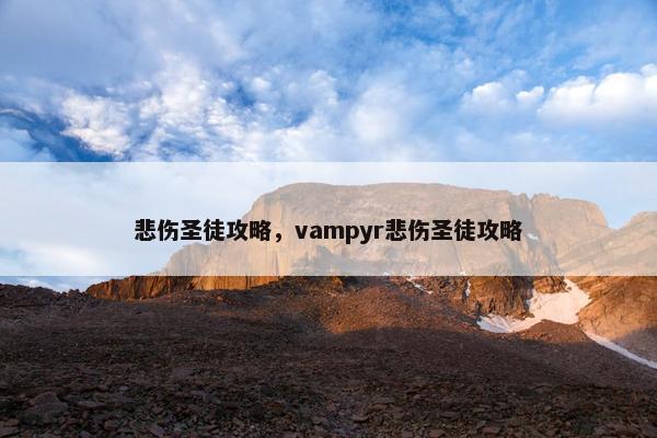 悲伤圣徒攻略，vampyr悲伤圣徒攻略