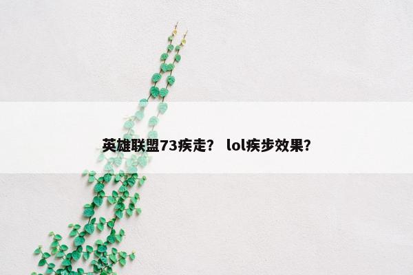 英雄联盟73疾走？ lol疾步效果？