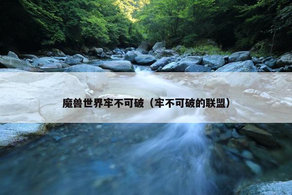 魔兽世界牢不可破（牢不可破的联盟）