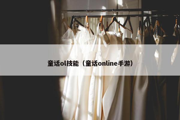 童话ol技能（童话online手游）