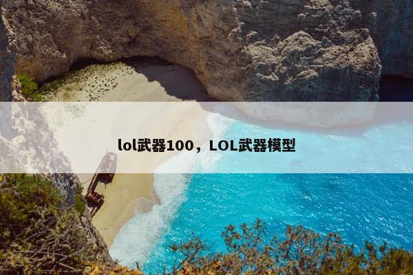 lol武器100，LOL武器模型