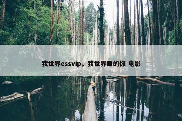 我世界essvip，我世界里的你 电影