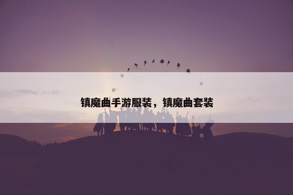镇魔曲手游服装，镇魔曲套装