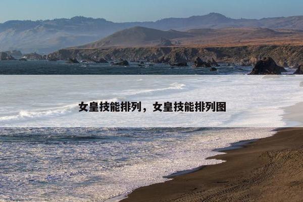 女皇技能排列，女皇技能排列图