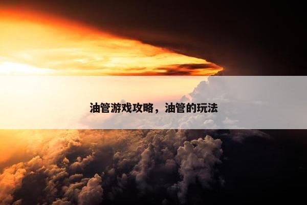 油管游戏攻略，油管的玩法
