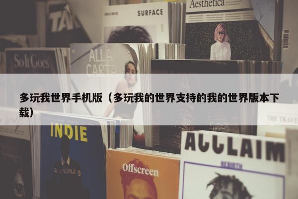 多玩我世界手机版（多玩我的世界支持的我的世界版本下载）