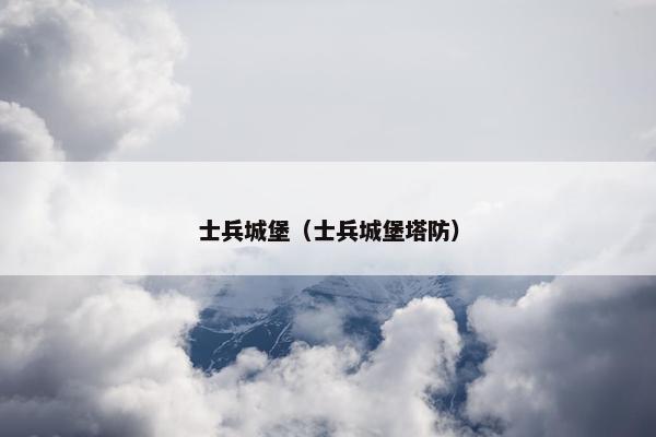 士兵城堡（士兵城堡塔防）