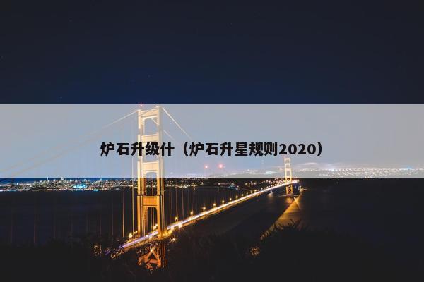 炉石升级什（炉石升星规则2020）