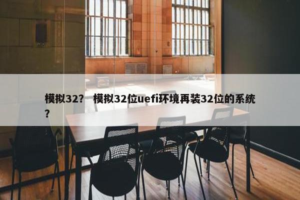 模拟32？ 模拟32位uefi环境再装32位的系统？