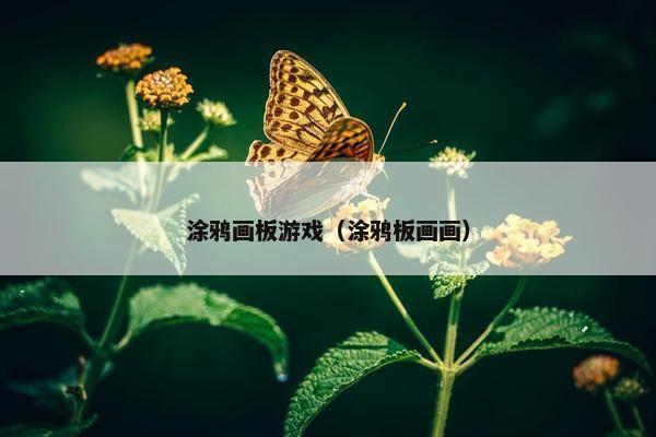 涂鸦画板游戏（涂鸦板画画）