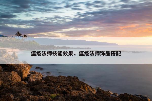 瘟疫法师技能效果，瘟疫法师饰品搭配