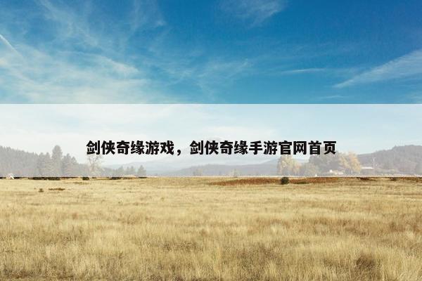 剑侠奇缘游戏，剑侠奇缘手游官网首页