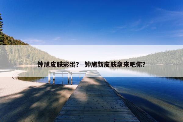 钟馗皮肤彩蛋？ 钟馗新皮肤拿来吧你？