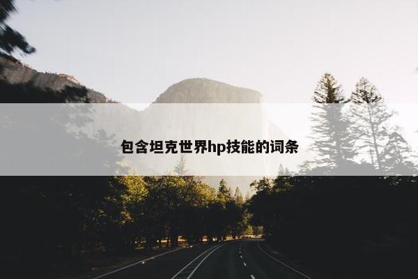 包含坦克世界hp技能的词条