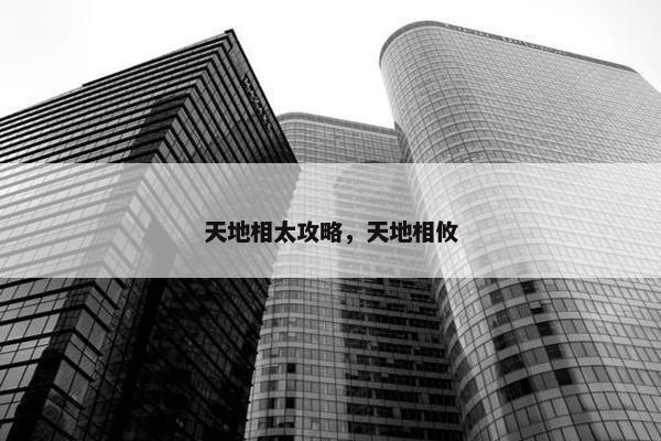 天地相太攻略，天地相攸