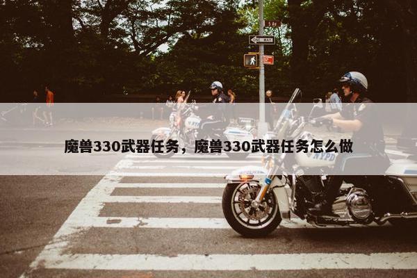 魔兽330武器任务，魔兽330武器任务怎么做