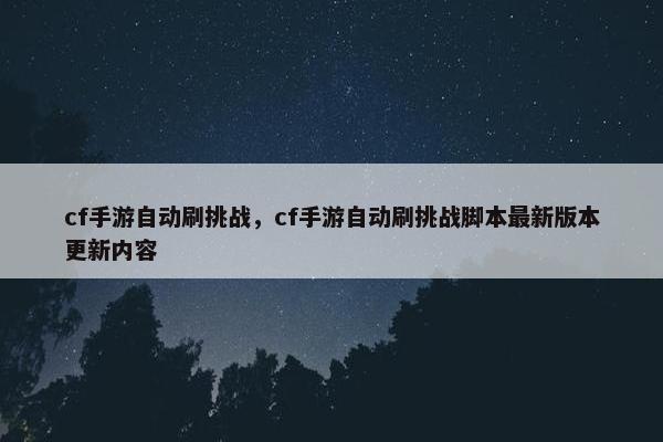 cf手游自动刷挑战，cf手游自动刷挑战脚本最新版本更新内容