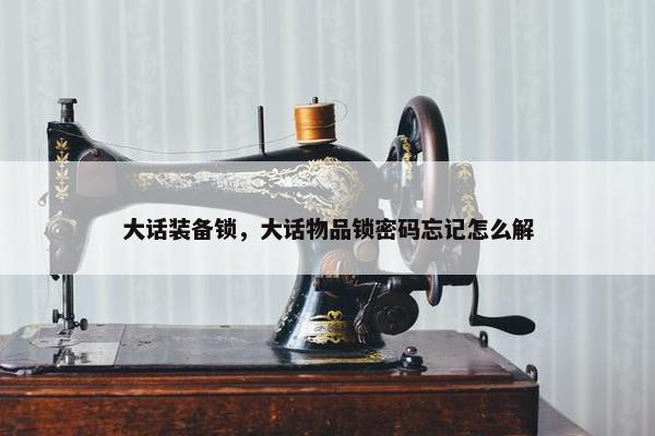 大话装备锁，大话物品锁密码忘记怎么解