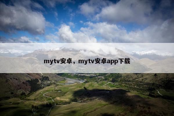 mytv安卓，mytv安卓app下载