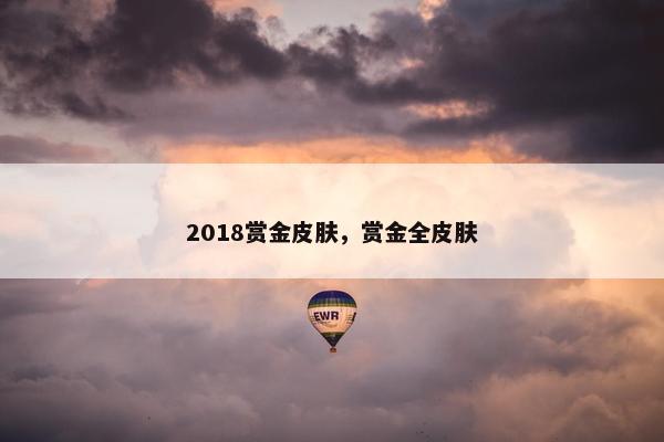 2018赏金皮肤，赏金全皮肤