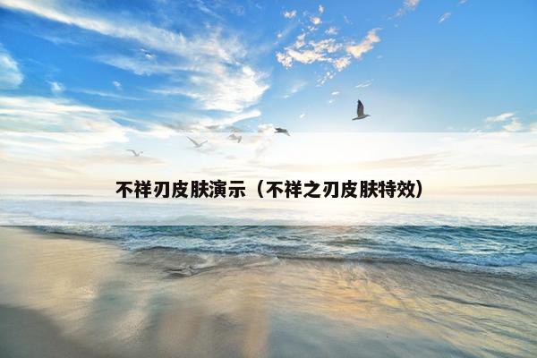 不祥刃皮肤演示（不祥之刃皮肤特效）