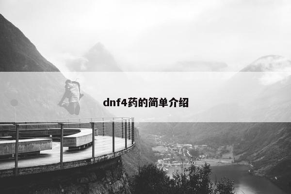 dnf4药的简单介绍