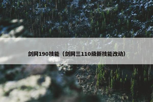 剑网190技能（剑网三110级新技能改动）