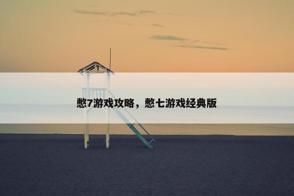憋7游戏攻略，憋七游戏经典版