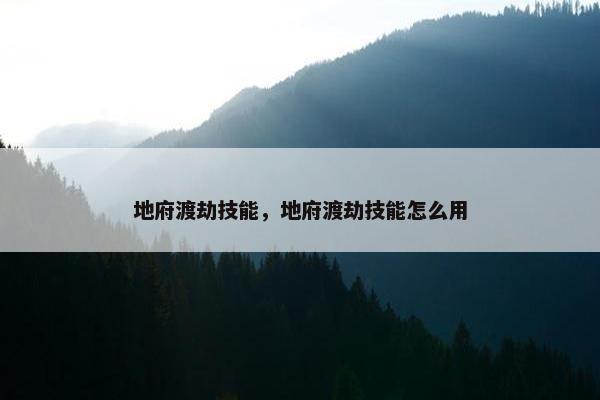 地府渡劫技能，地府渡劫技能怎么用
