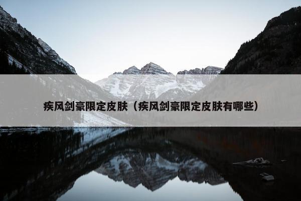 疾风剑豪限定皮肤（疾风剑豪限定皮肤有哪些）