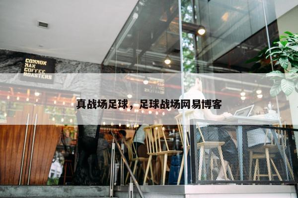 真战场足球，足球战场网易博客