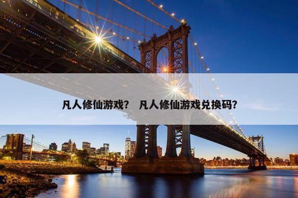 凡人修仙游戏？ 凡人修仙游戏兑换码？